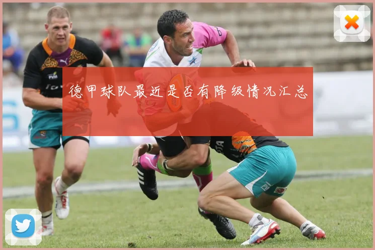 德甲球队最近是否有降级情况汇总