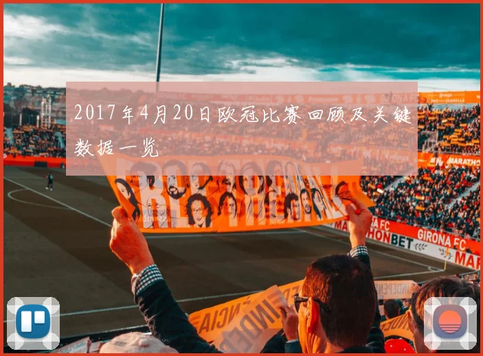 2017年4月20日欧冠比赛回顾及关键数据一览