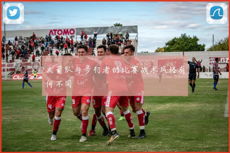 火箭队与步行者的比赛战术风格有何不同