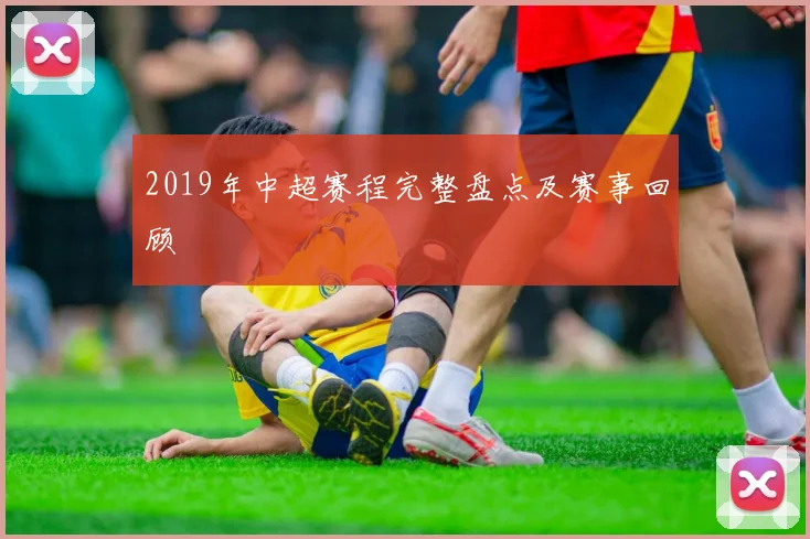 2019年中超赛程完整盘点及赛事回顾