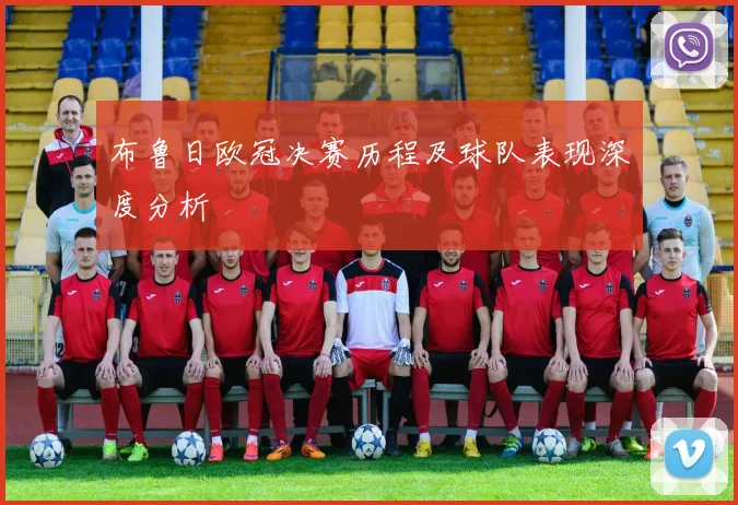 布鲁日欧冠决赛历程及球队表现深度分析