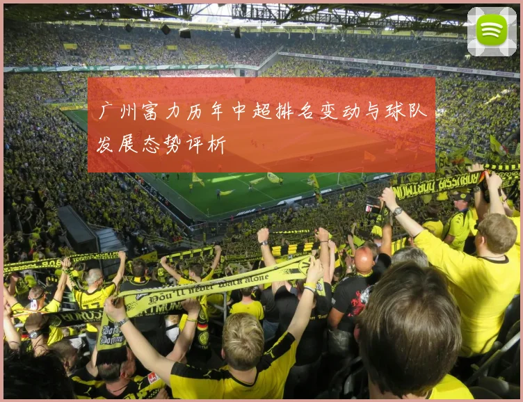 广州富力历年中超排名变动与球队发展态势评析