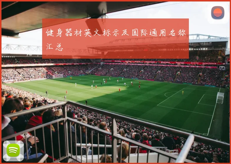 健身器材英文标示及国际通用名称汇总