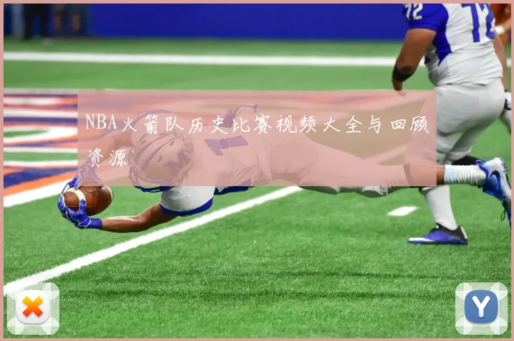 NBA火箭队历史比赛视频大全与回顾资源
