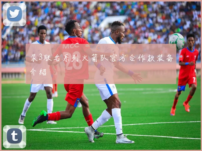 录3联名系列火箭队官方合作款装备介绍