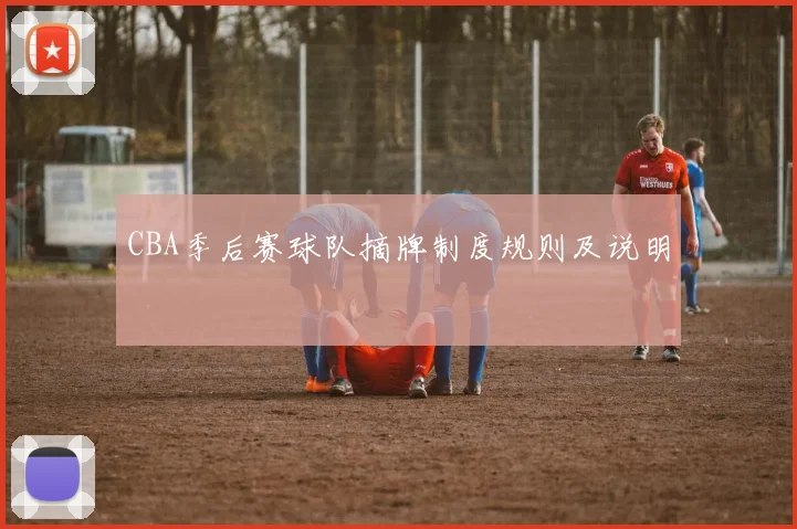 CBA季后赛球队摘牌制度规则及说明