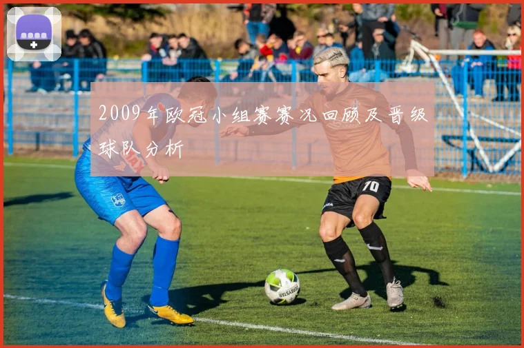 2009年欧冠小组赛赛况回顾及晋级球队分析