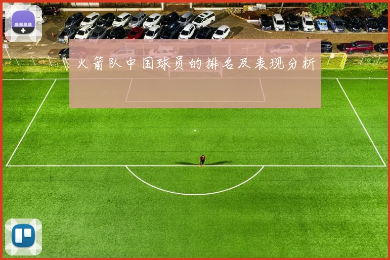 火箭队中国球员的排名及表现分析