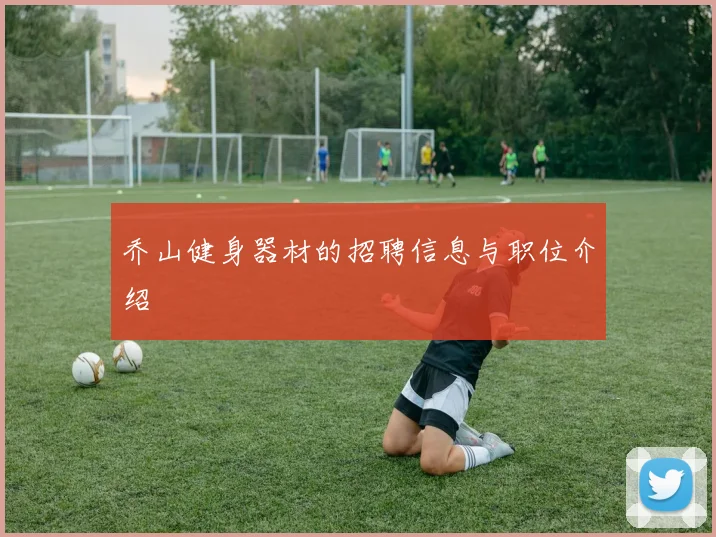 乔山健身器材的招聘信息与职位介绍