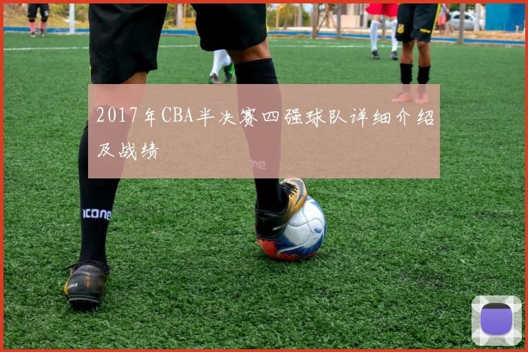 2017年CBA半决赛四强球队详细介绍及战绩