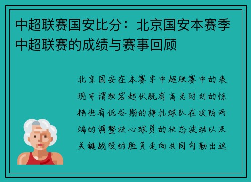 中超联赛国安比分：北京国安本赛季中超联赛的成绩与赛事回顾