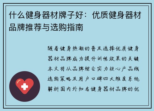 什么健身器材牌子好：优质健身器材品牌推荐与选购指南