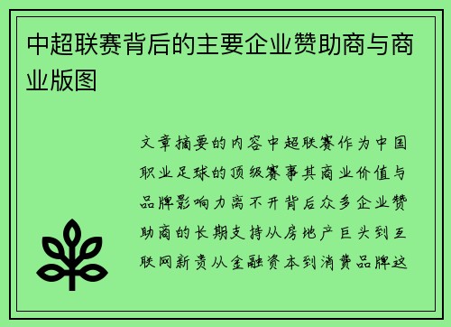中超联赛背后的主要企业赞助商与商业版图