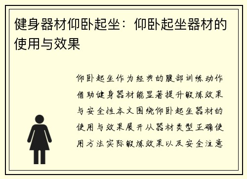 健身器材仰卧起坐：仰卧起坐器材的使用与效果