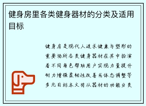 健身房里各类健身器材的分类及适用目标