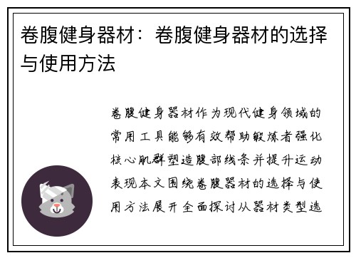 卷腹健身器材：卷腹健身器材的选择与使用方法
