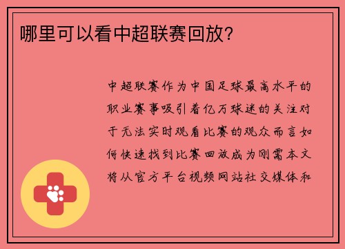 哪里可以看中超联赛回放？