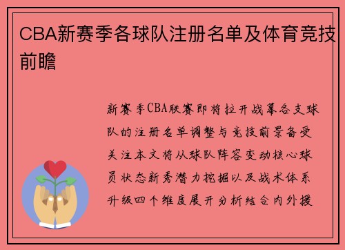 CBA新赛季各球队注册名单及体育竞技前瞻