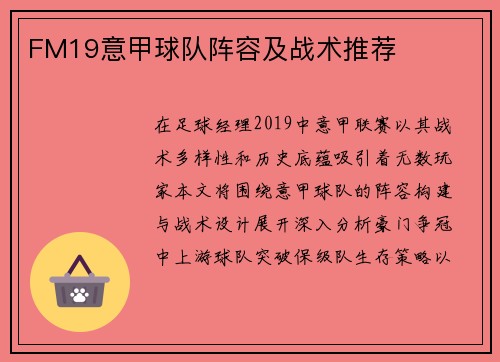 FM19意甲球队阵容及战术推荐