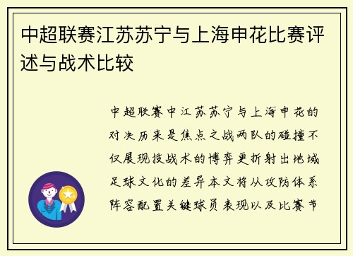 中超联赛江苏苏宁与上海申花比赛评述与战术比较