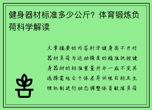健身器材标准多少公斤？体育锻炼负荷科学解读
