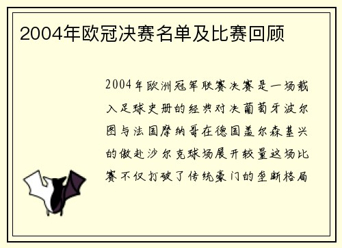 2004年欧冠决赛名单及比赛回顾