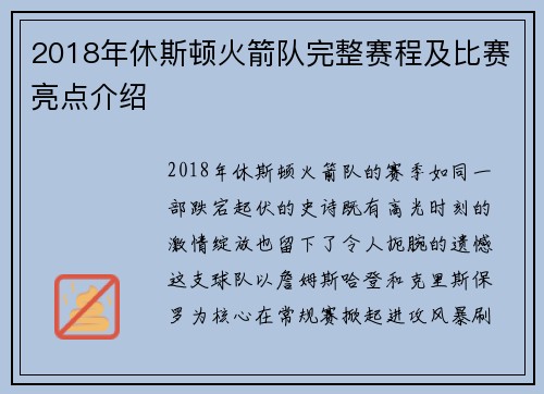 2018年休斯顿火箭队完整赛程及比赛亮点介绍