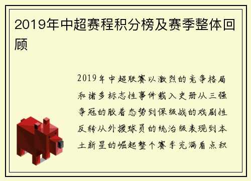 2019年中超赛程积分榜及赛季整体回顾