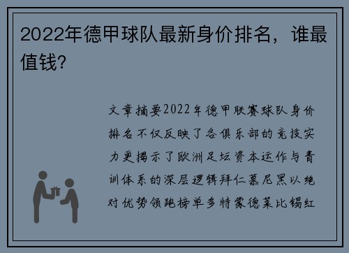2022年德甲球队最新身价排名，谁最值钱？