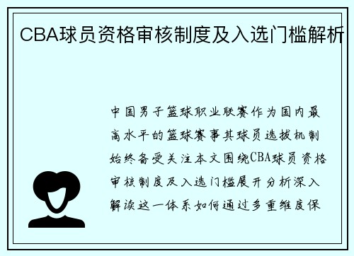 CBA球员资格审核制度及入选门槛解析