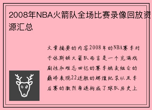 2008年NBA火箭队全场比赛录像回放资源汇总