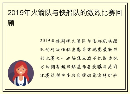 2019年火箭队与快船队的激烈比赛回顾