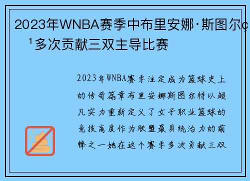 2023年WNBA赛季中布里安娜·斯图尔特多次贡献三双主导比赛