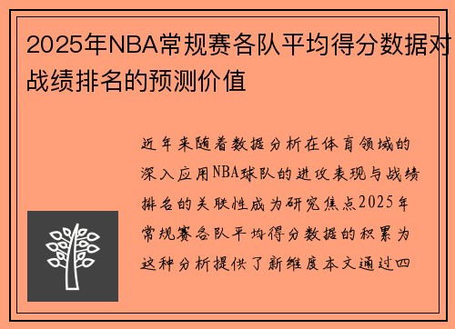 2025年NBA常规赛各队平均得分数据对战绩排名的预测价值