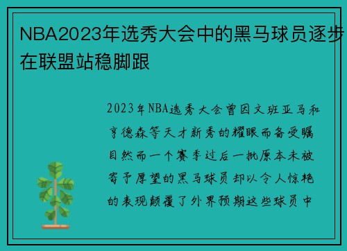 NBA2023年选秀大会中的黑马球员逐步在联盟站稳脚跟
