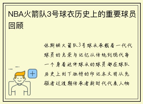 NBA火箭队3号球衣历史上的重要球员回顾