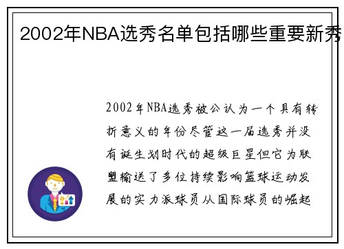 2002年NBA选秀名单包括哪些重要新秀