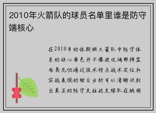 2010年火箭队的球员名单里谁是防守端核心