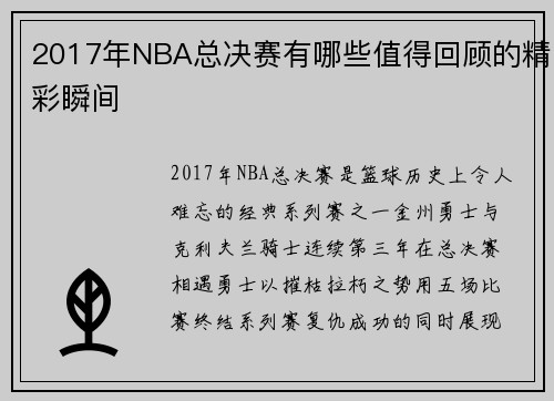 2017年NBA总决赛有哪些值得回顾的精彩瞬间