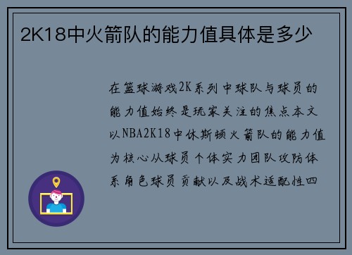 2K18中火箭队的能力值具体是多少