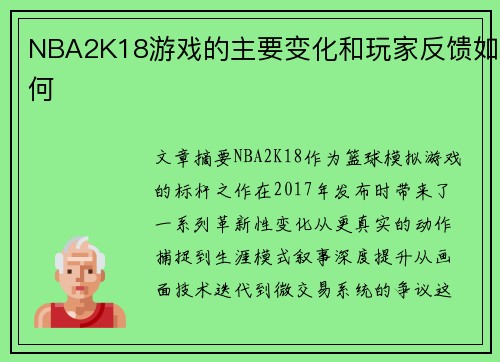 NBA2K18游戏的主要变化和玩家反馈如何