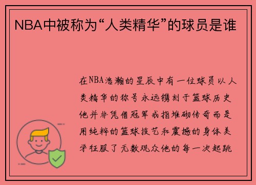NBA中被称为“人类精华”的球员是谁