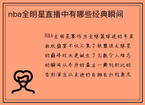 nba全明星直播中有哪些经典瞬间
