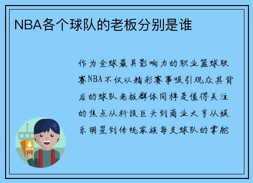 NBA各个球队的老板分别是谁