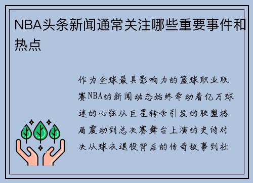 NBA头条新闻通常关注哪些重要事件和热点