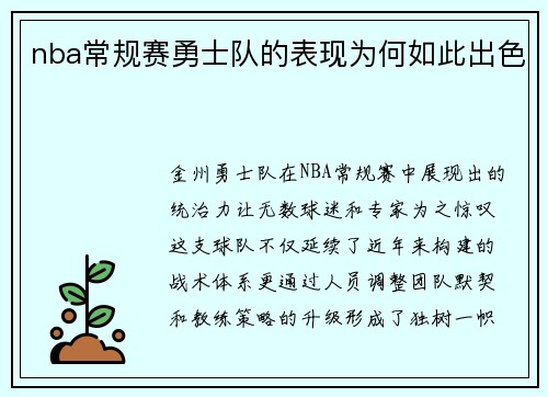 nba常规赛勇士队的表现为何如此出色