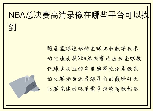 NBA总决赛高清录像在哪些平台可以找到