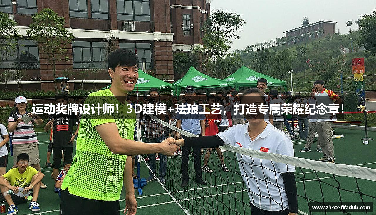 运动奖牌设计师！3D建模+珐琅工艺，打造专属荣耀纪念章！